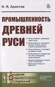 Промышленность Древней Руси - 0
