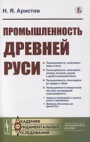 Промышленность Древней Руси