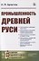 Промышленность Древней Руси - 0