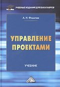 Управление проектами: Учебник - 0