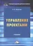 Управление проектами: Учебник - 0