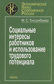 Социальные интересы работников и использование трудового потенциала