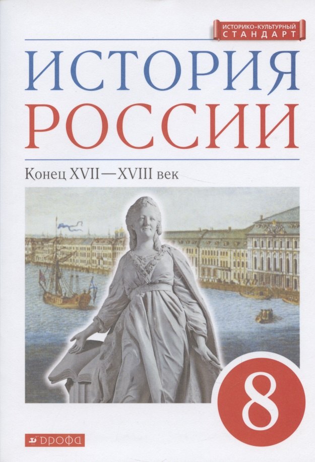 

История России. Конец XVII-XVIII век. 8 класс. Учебник