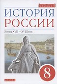 История России. Конец XVII-XVIII век. 8 класс. Учебник - 0