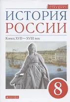 История России. Конец XVII-XVIII век. 8 класс. Учебник