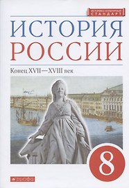 История России. Конец XVII-XVIII век. 8 класс. Учебник