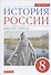 История России. Конец XVII-XVIII век. 8 класс. Учебник - 0