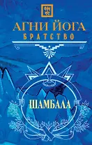 Агни Йога. Братство