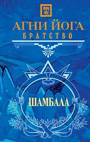 Агни Йога. Братство