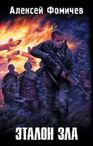 Эталон зла: фантаст. роман