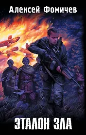 Эталон зла: фантаст. роман