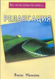 Релаксация (мВчв)