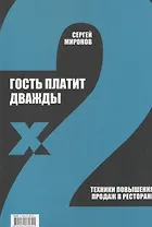 Гость платит дважды. Техники повышения продаж в ресторане