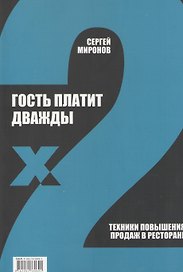 Гость платит дважды. Техники повышения продаж в ресторане