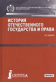 История отечественного государства и права Учебник (БакалаврСпец) (СеребрСер) Бабенко (ФГОС ВО 3+) ( - 0