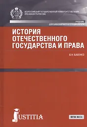 История отечественного государства и права Учебник (БакалаврСпец) (СеребрСер) Бабенко (ФГОС ВО 3+) (