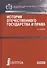 История отечественного государства и права Учебник (БакалаврСпец) (СеребрСер) Бабенко (ФГОС ВО 3+) ( - 0