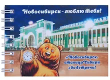 ГС Блокнот Новосибирск Вокзал медведь 72х105мм