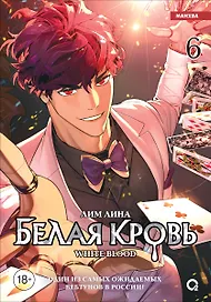 Белая кровь. Том 6