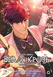 Белая кровь. Том 6