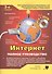 Интернет Полное руководство... (+DVD) (+ 2 изд.) (м) Антоненко - 1