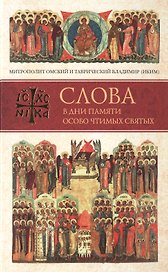 Слова в дни памяти особо чтимых святых. Книга вторая. Июнь
