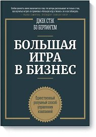 Большая игра в бизнес