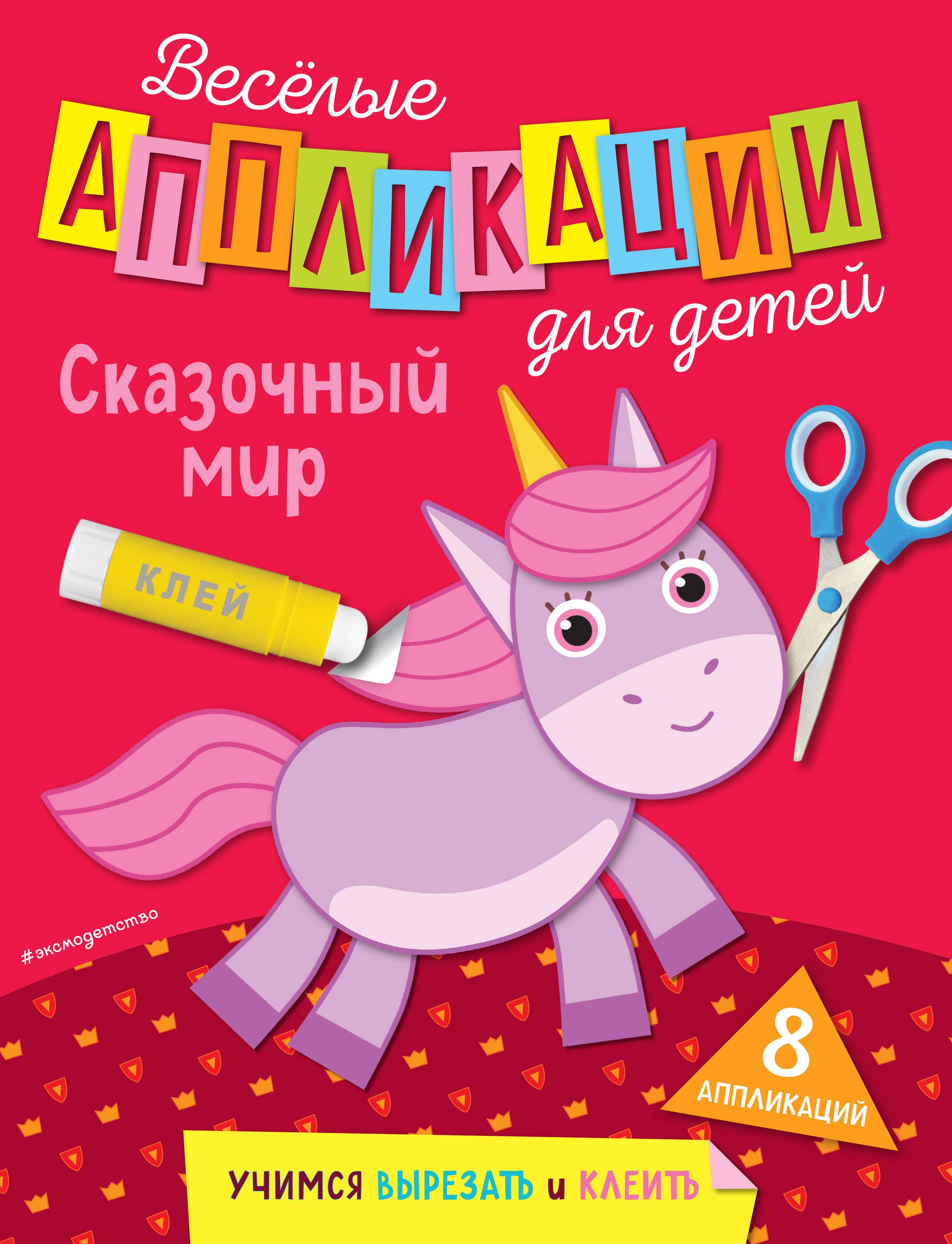 

Сказочный мир