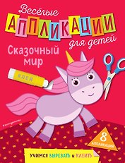 Сказочный мир