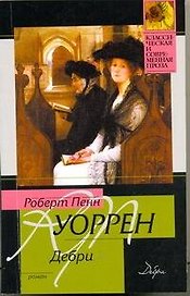 Дебри : роман