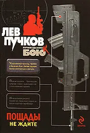 Пощады не ждите : роман