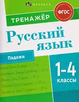 Русский язык. 1-4 класы. Тренажёр. Падежи