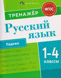 Русский язык. Падежи. 1-4 класы. Тренажёр