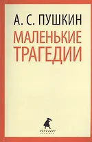 Маленькие трагедии, Пиковая дама