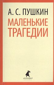 Маленькие трагедии, Пиковая дама