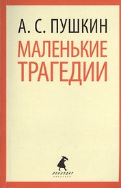 Маленькие трагедии, Пиковая дама