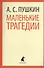 Маленькие трагедии, Пиковая дама - 0