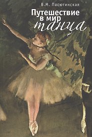 Путешествие в мир танца