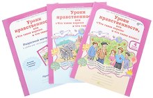 Уроки нравственности, или "Что такое хорошо и что такое плохо". 4 класс. Рабочая тетрадь. В 2-х частях + Раздаточный материал. Комплект