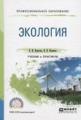 Экология. Учебник и практикум для СПО - 0