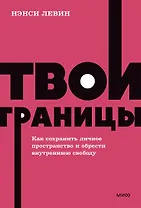 Твои границы. Как сохранить личное пространство и обрести внутреннюю свободу. NEON Pocketbooks