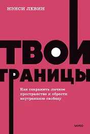 Твои границы. Как сохранить личное пространство и обрести внутреннюю свободу. NEON Pocketbooks