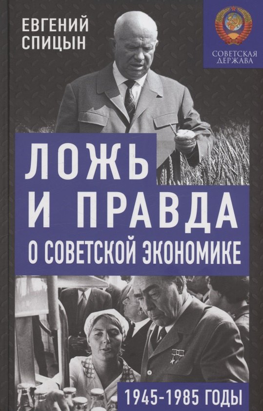 

Ложь и правда о советской экономике. Советская держава в 1945-1985 гг.