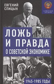 Ложь и правда о советской экономике. Советская держава в 1945-1985 гг.
