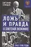 Ложь и правда о советской экономике. Советская держава в 1945-1985 гг. - 0