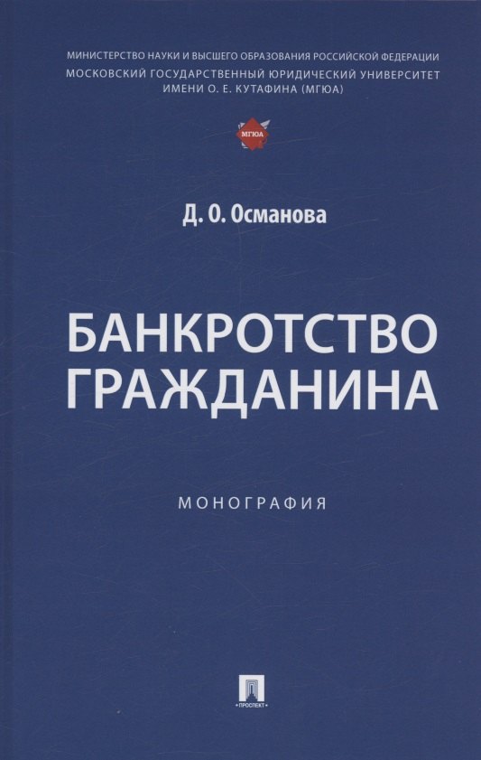 

Банкротство гражданина. Монография