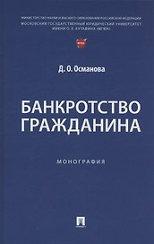 Банкротство гражданина. Монография