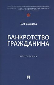 Банкротство гражданина. Монография