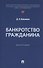 Банкротство гражданина. Монография - 0