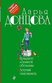 Приданое лохматой обезьяны. Летучий самозванец